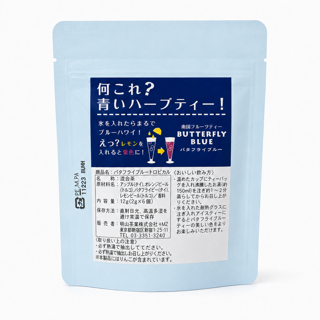 バタフライブルートロピカルティー