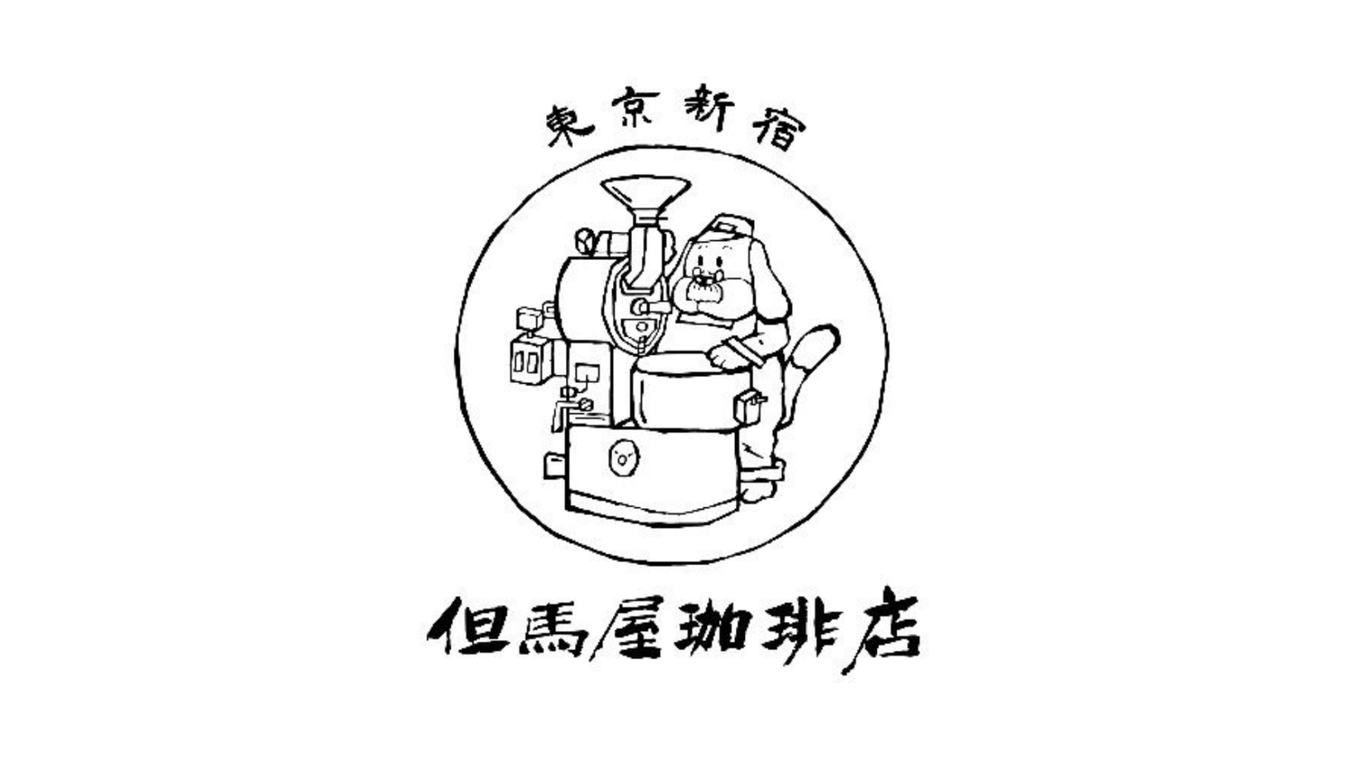 但馬屋珈琲店
