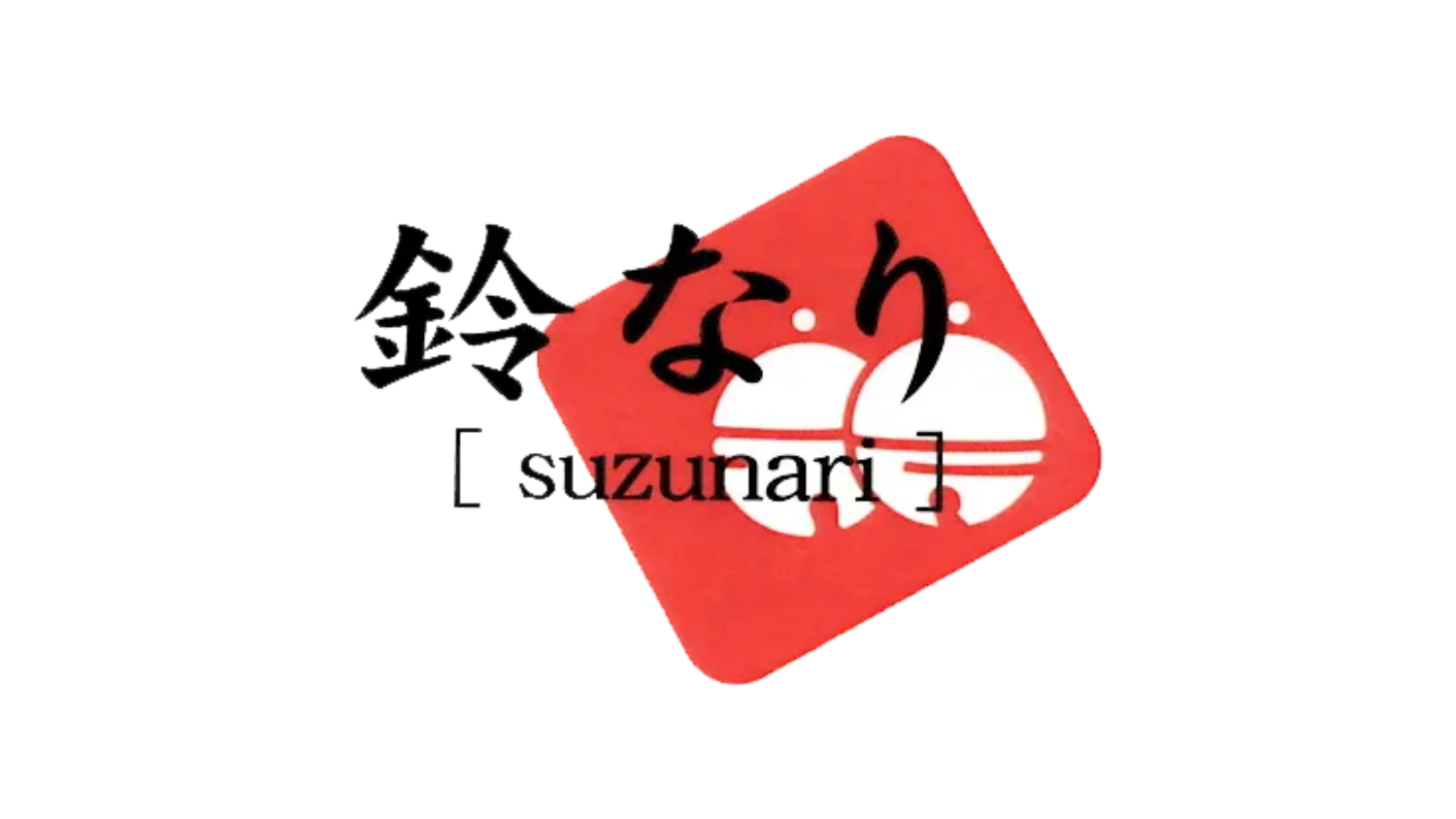 鈴なり
