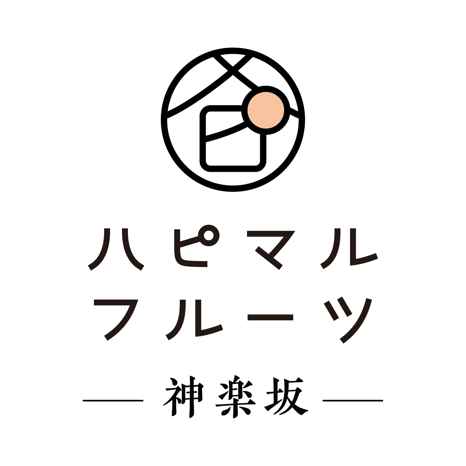 ハピマルフルーツ神楽坂