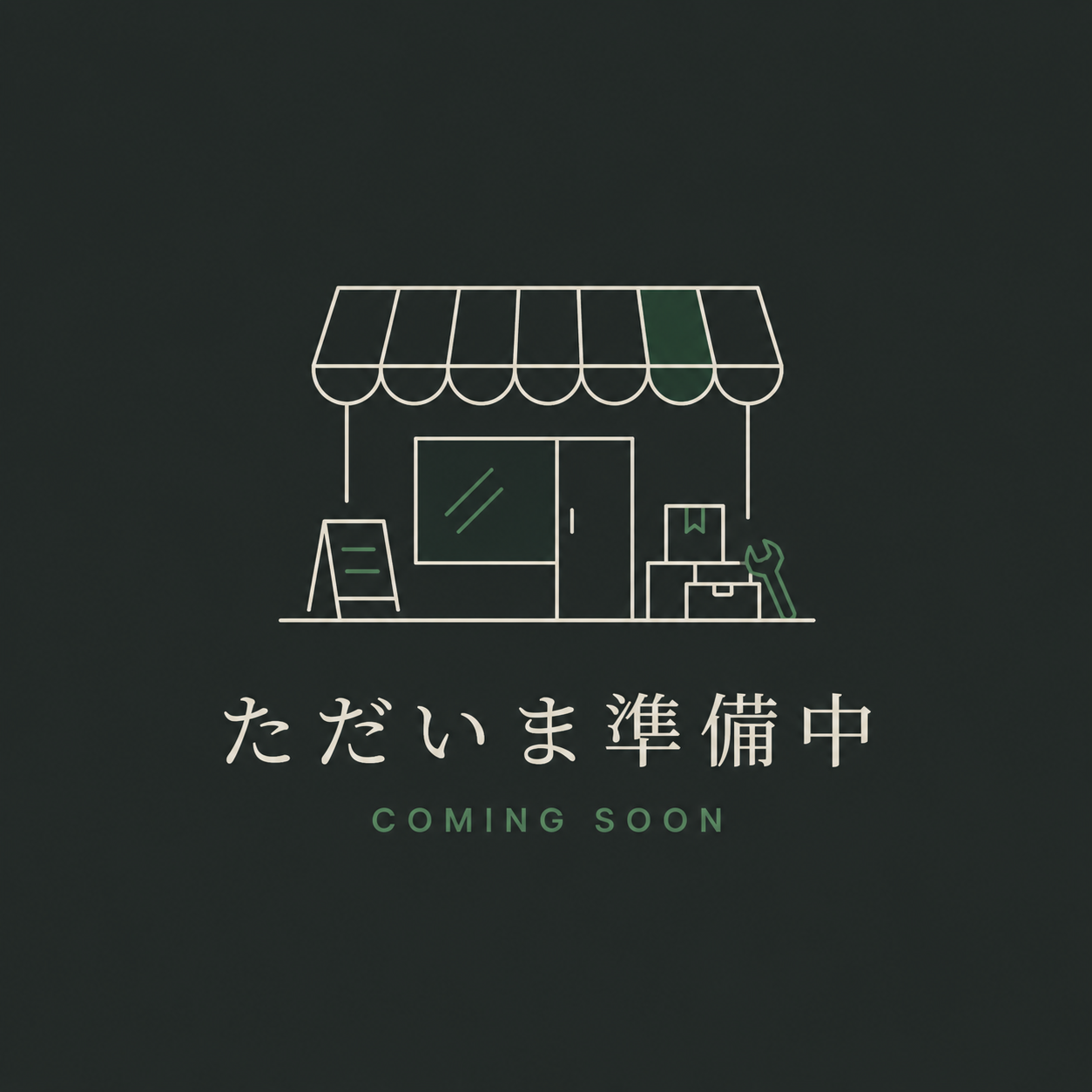 ただいま準備中