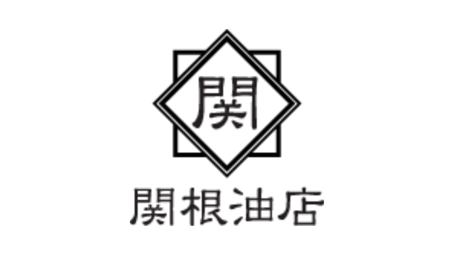 関根油店