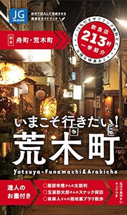 『いまこそ行きたい! 荒木町』
