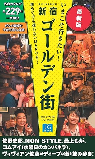 『いまこそ行きたい! 新宿ゴールデン街 最新版』