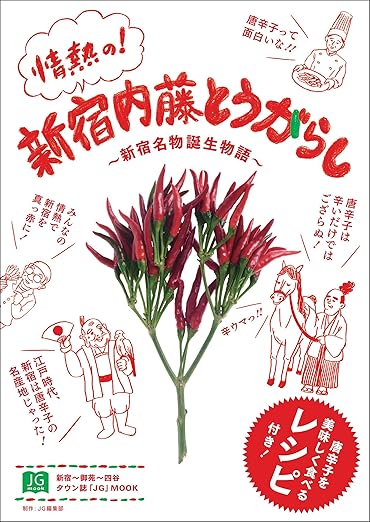 『情熱の! 新宿内藤とうがらし ~新宿名物誕生物語~』