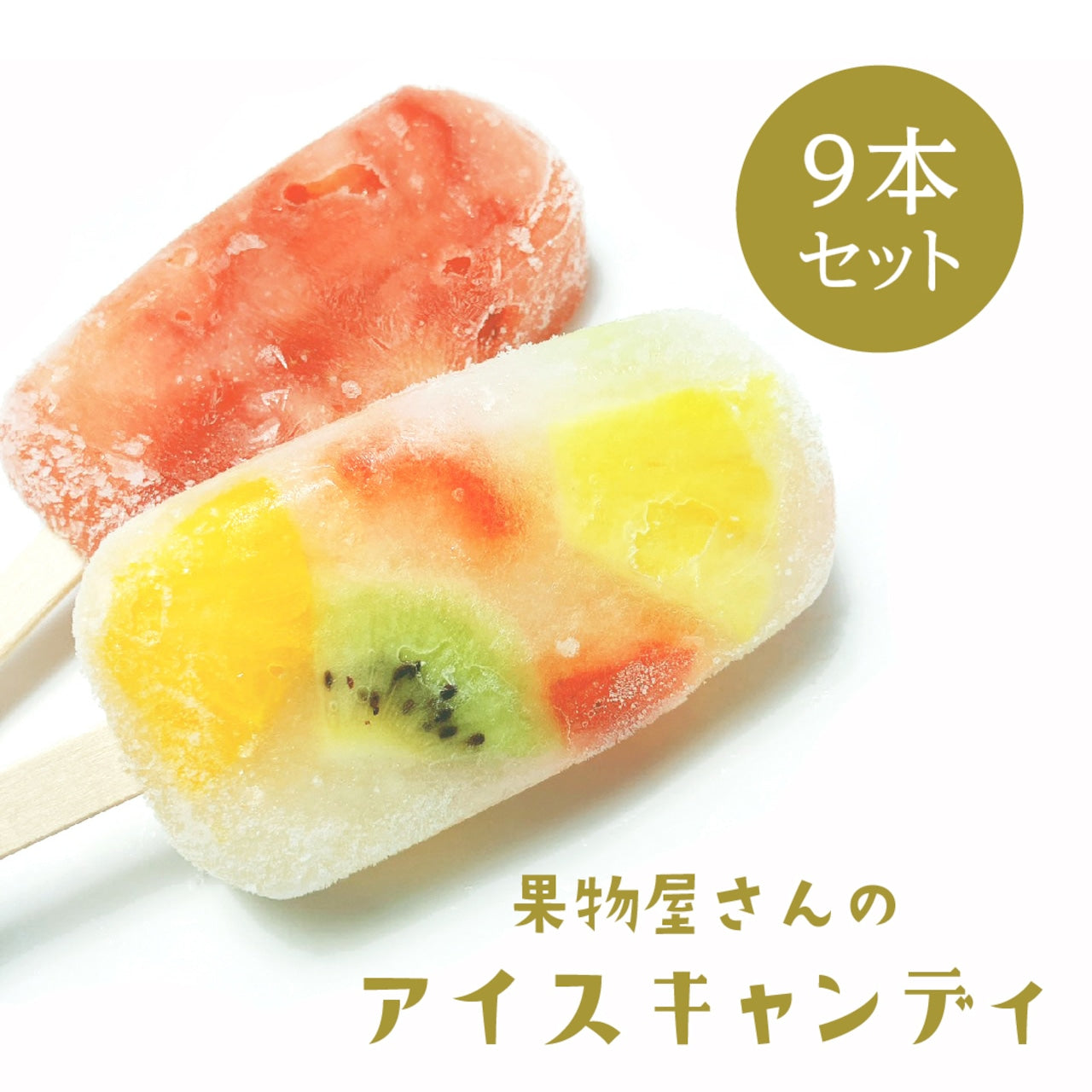 果物屋さんのアイスキャンディ（9本セット）