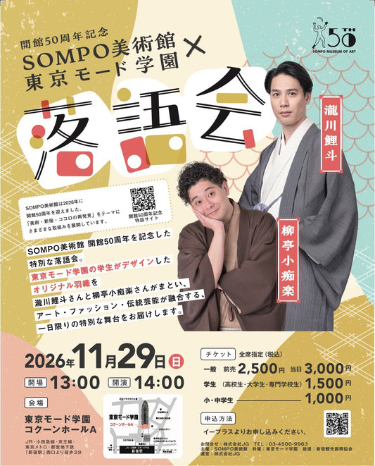 【前売券】開館50周年記念 SOMPO美術館×東京モード学園「落語会」｜2026年11月29日（日）開催