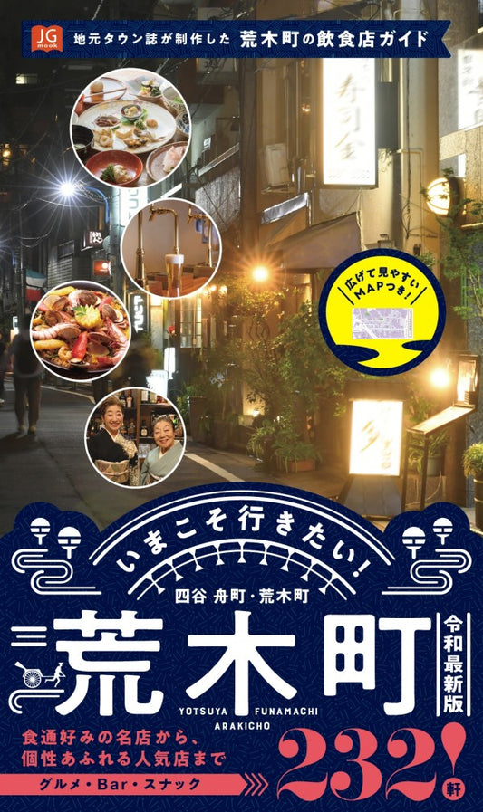 『いまこそ行きたい！荒木町 令和最新版』