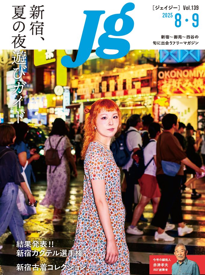 JG vol.139｜新宿、夏の夜遊びガイド