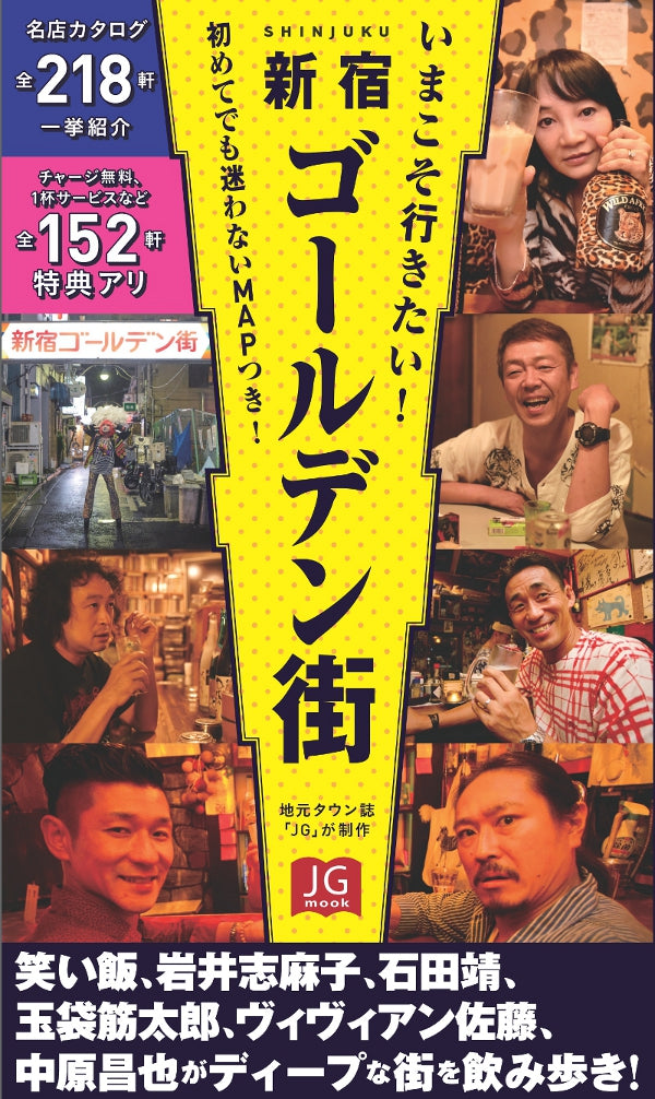 『いまこそ行きたい! 新宿ゴールデン街』